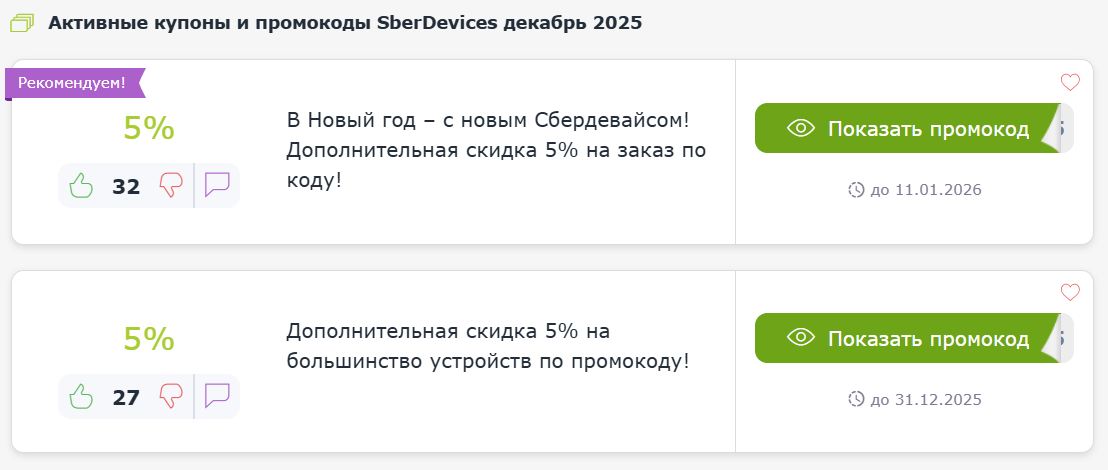Купоны и промокоды SberDevices