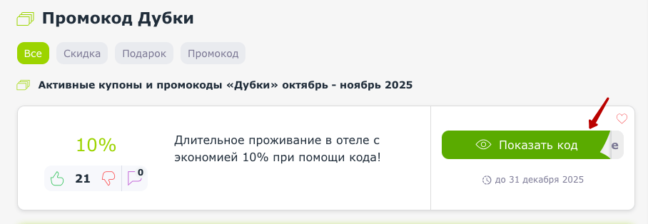 промокод Дубки