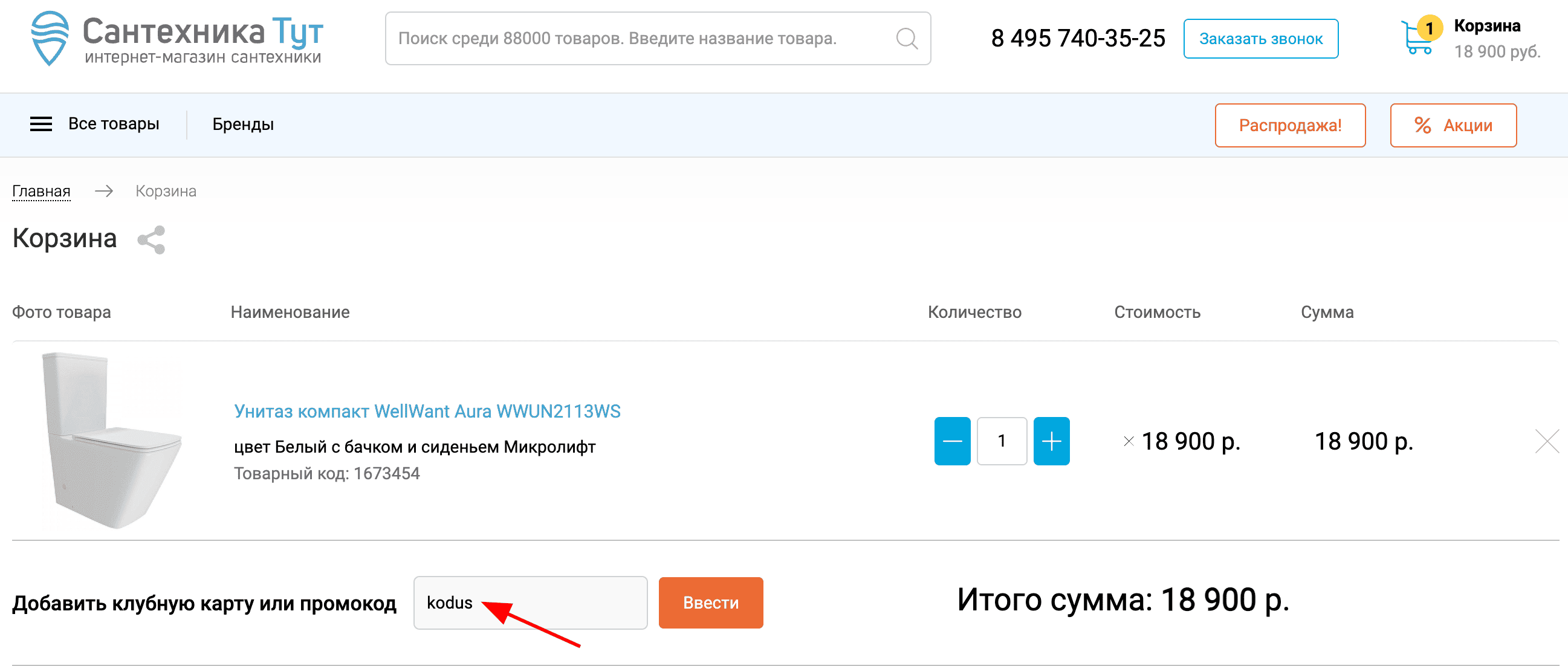 ввод промокода Сантехника Тут - скидка 25% на сантехнику