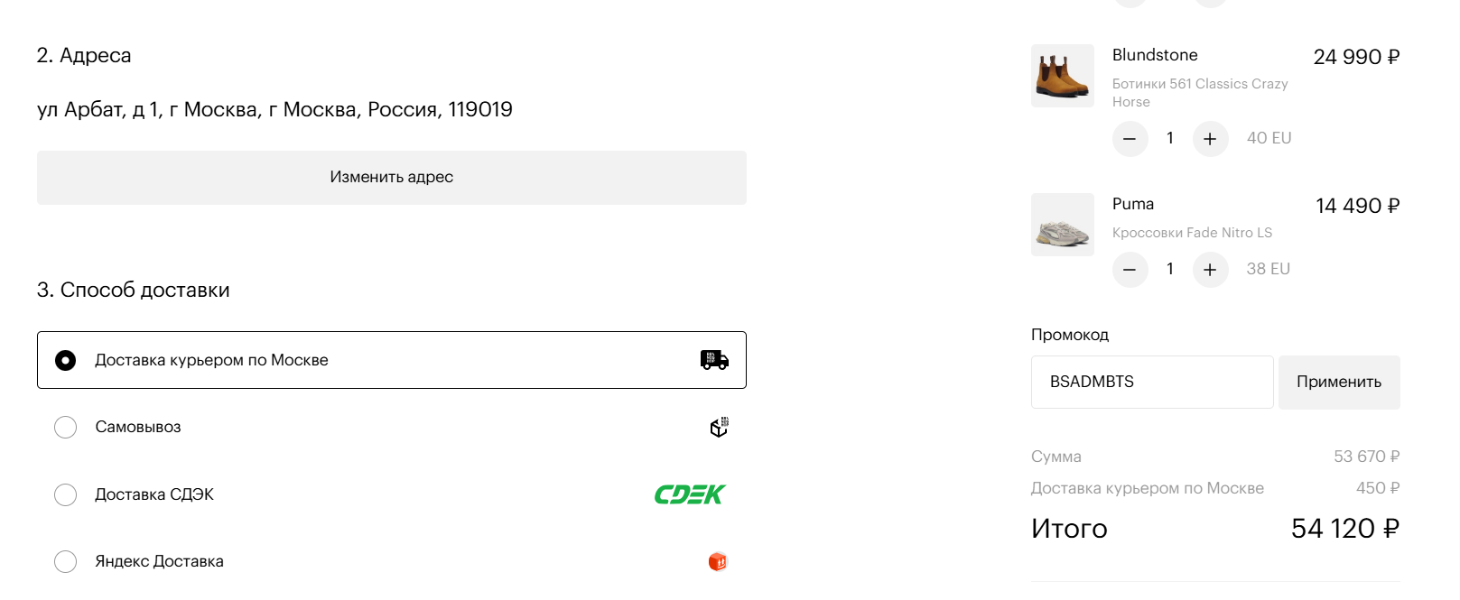 ввод промокода BRANDSHOP - скидка 5% на заказ