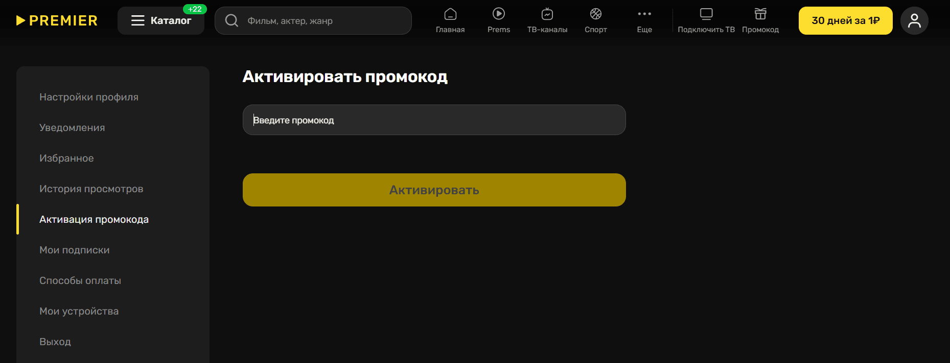 активация промокода премьер
