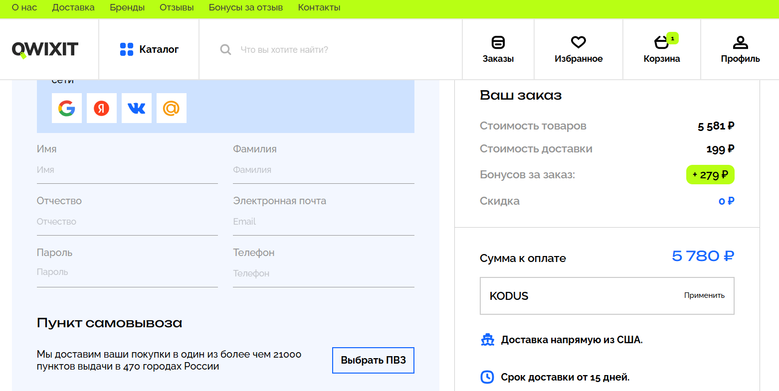 ввод промокода Qwixit - скидка 10% на заказ