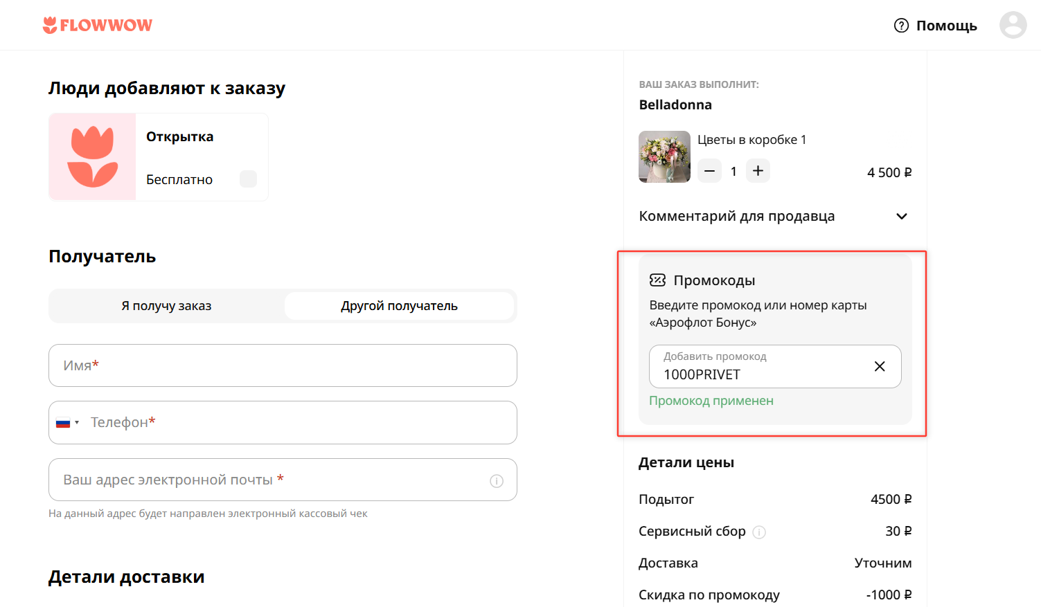 ввод промокода Флаувау - скидка 1000 рублей на заказ