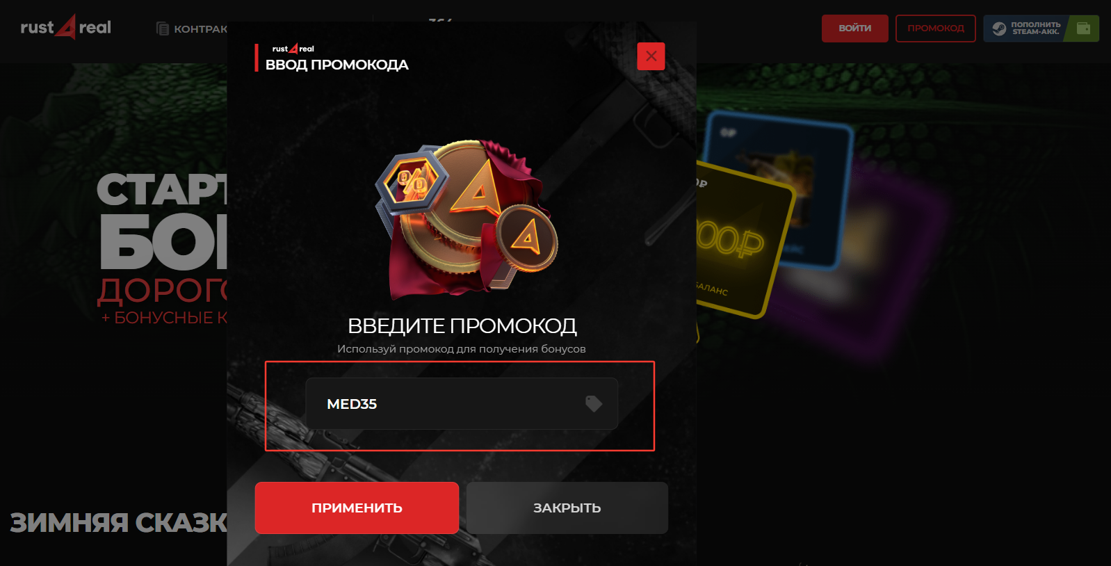 поле для ввода промокода Rust4real - бонусные +35% к депозиту