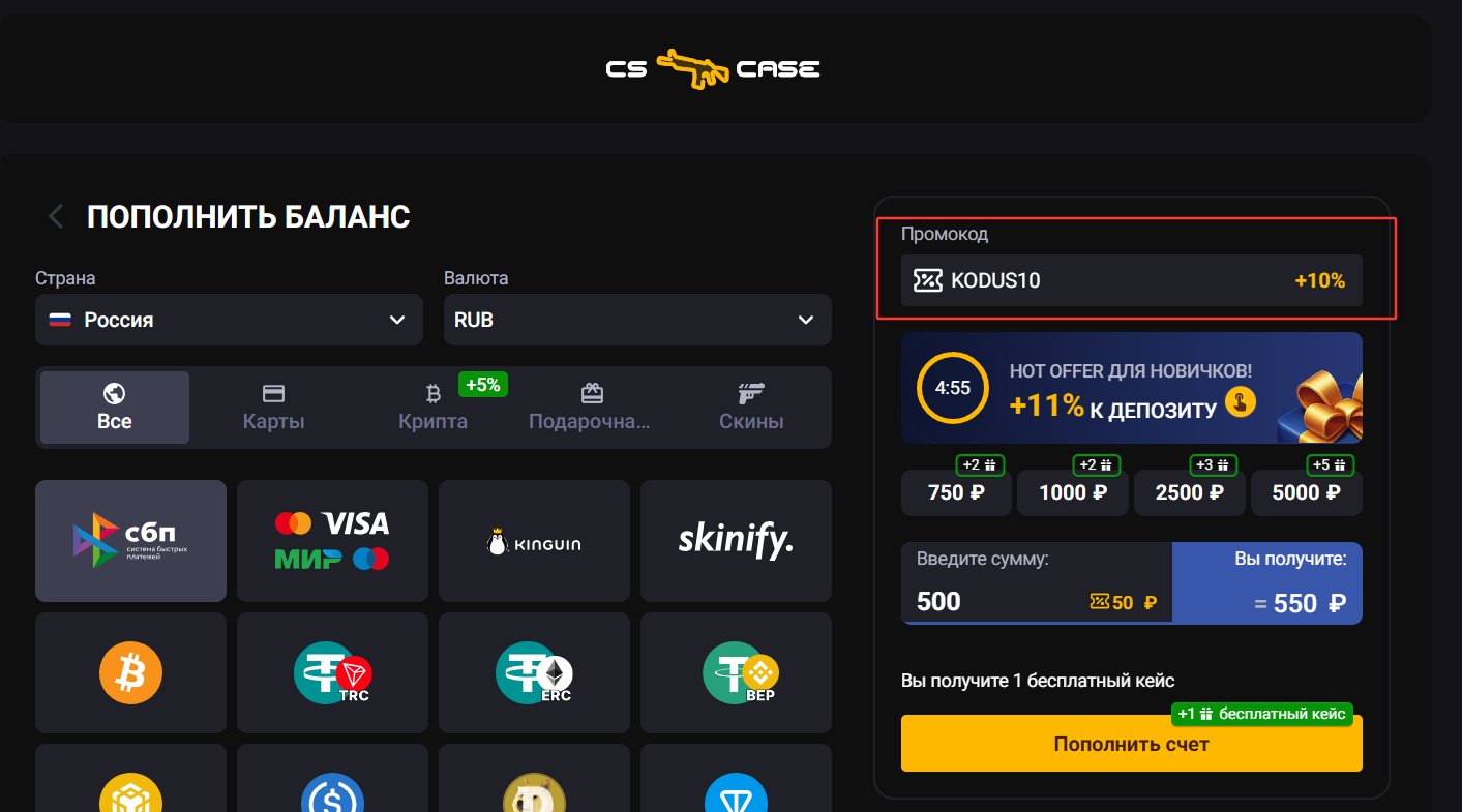 ввод промокода CSCase - подарочные +10% к депозиту