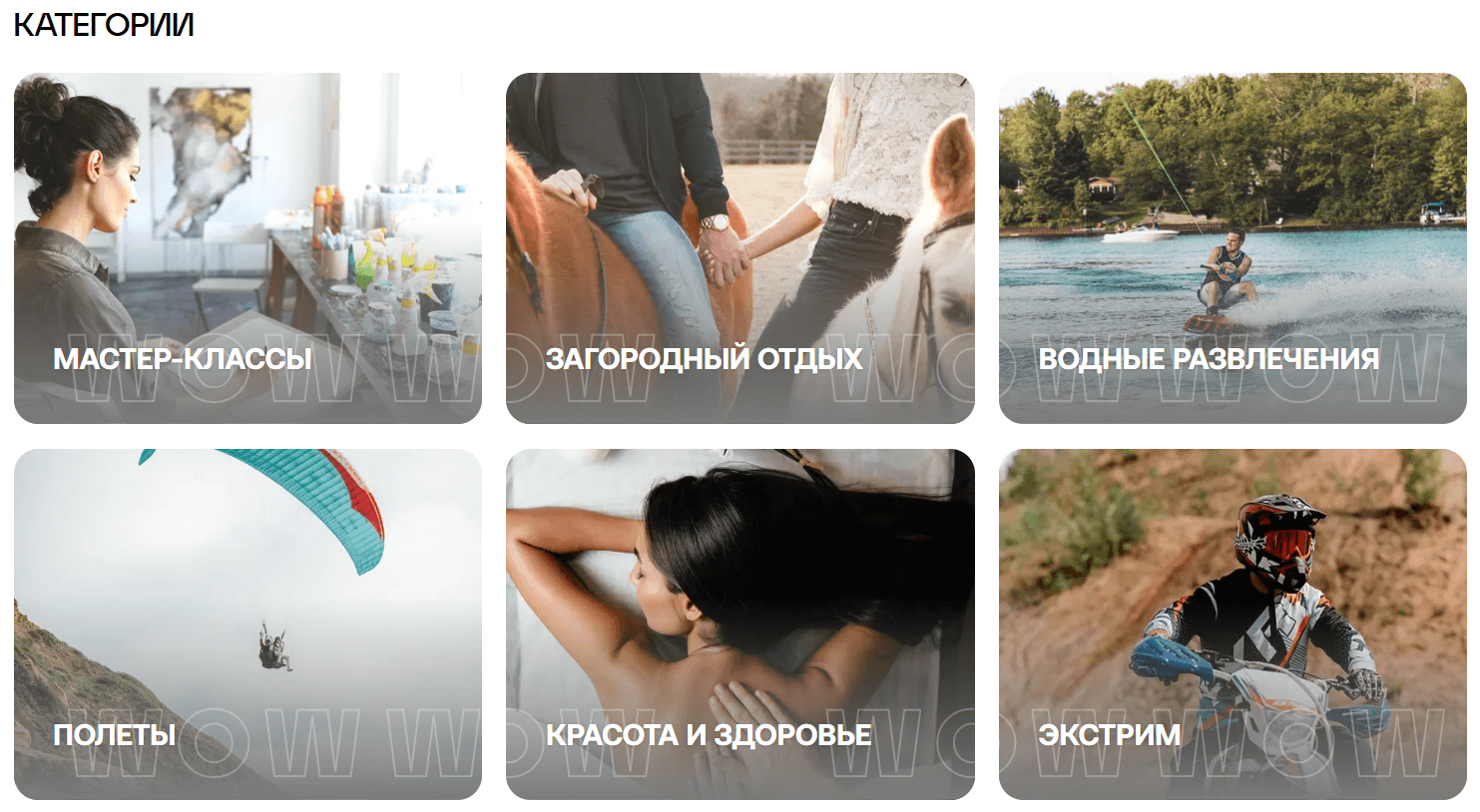 категории услуг на сайте WOW Life