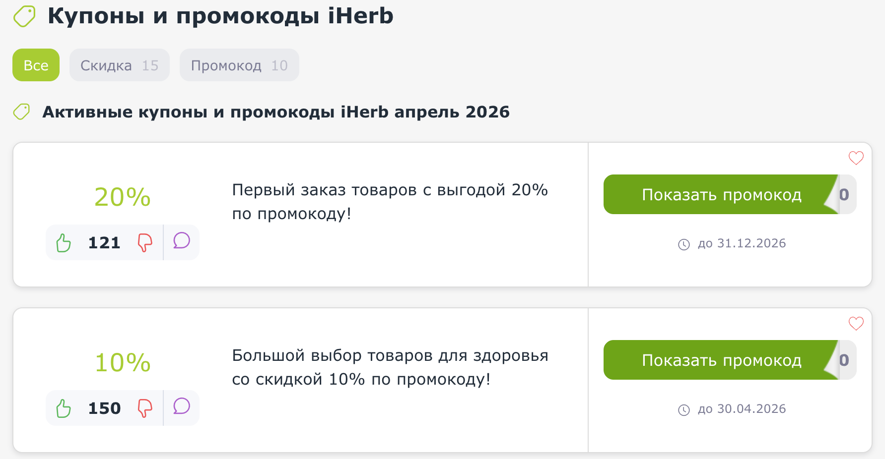 промокоды iHerb