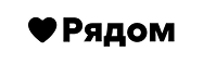 Рядом