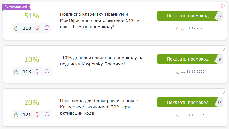 промокод Kaspersky