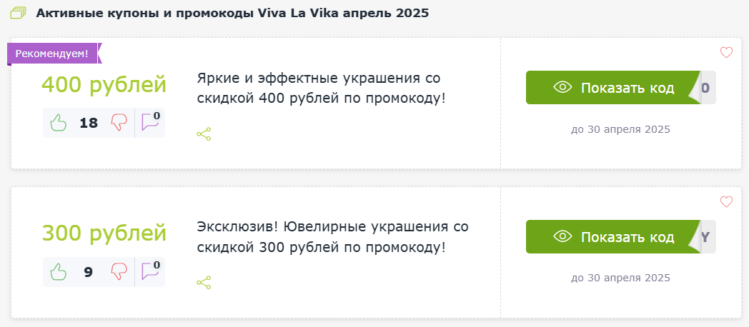 Промокоды Viva La Vika
