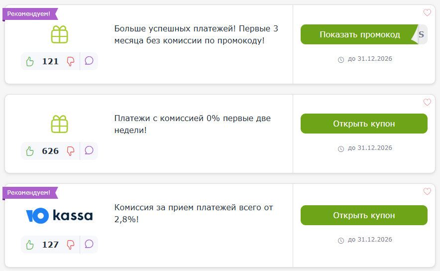 промокоды ЮКасса