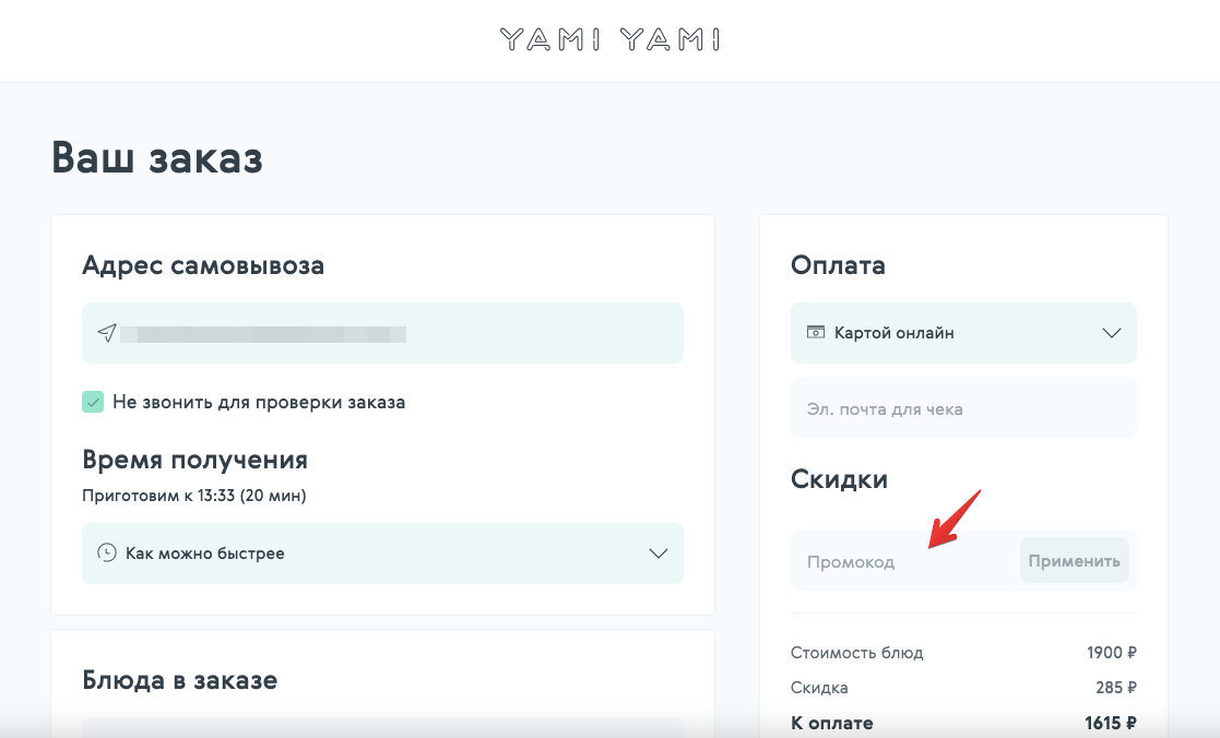 поле для ввода промокода Yami Yami