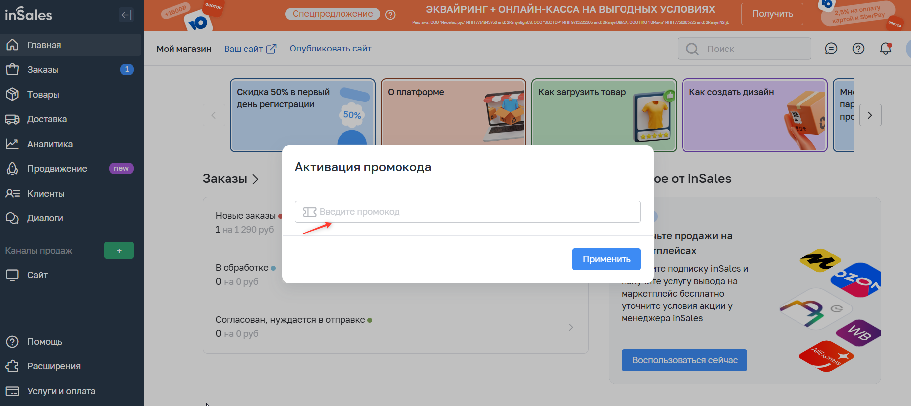 поле для промокода InSales