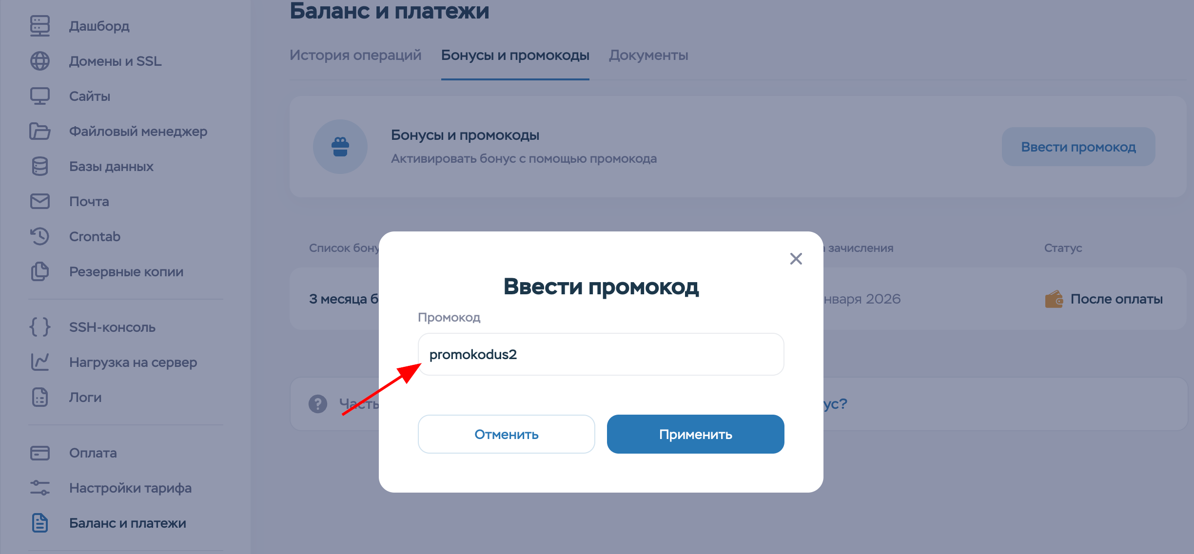 ввод промокода Timeweb - 30 дней хостинга в подарок