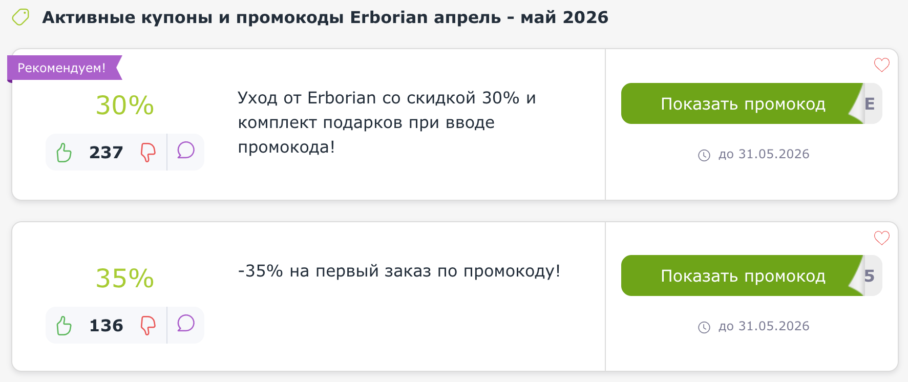 Промокоды Erborian