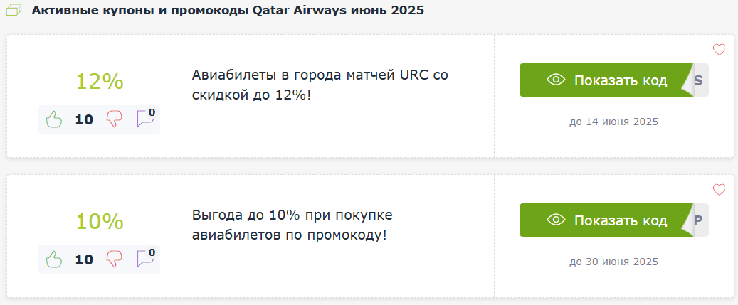 Промокод Qatar Airways