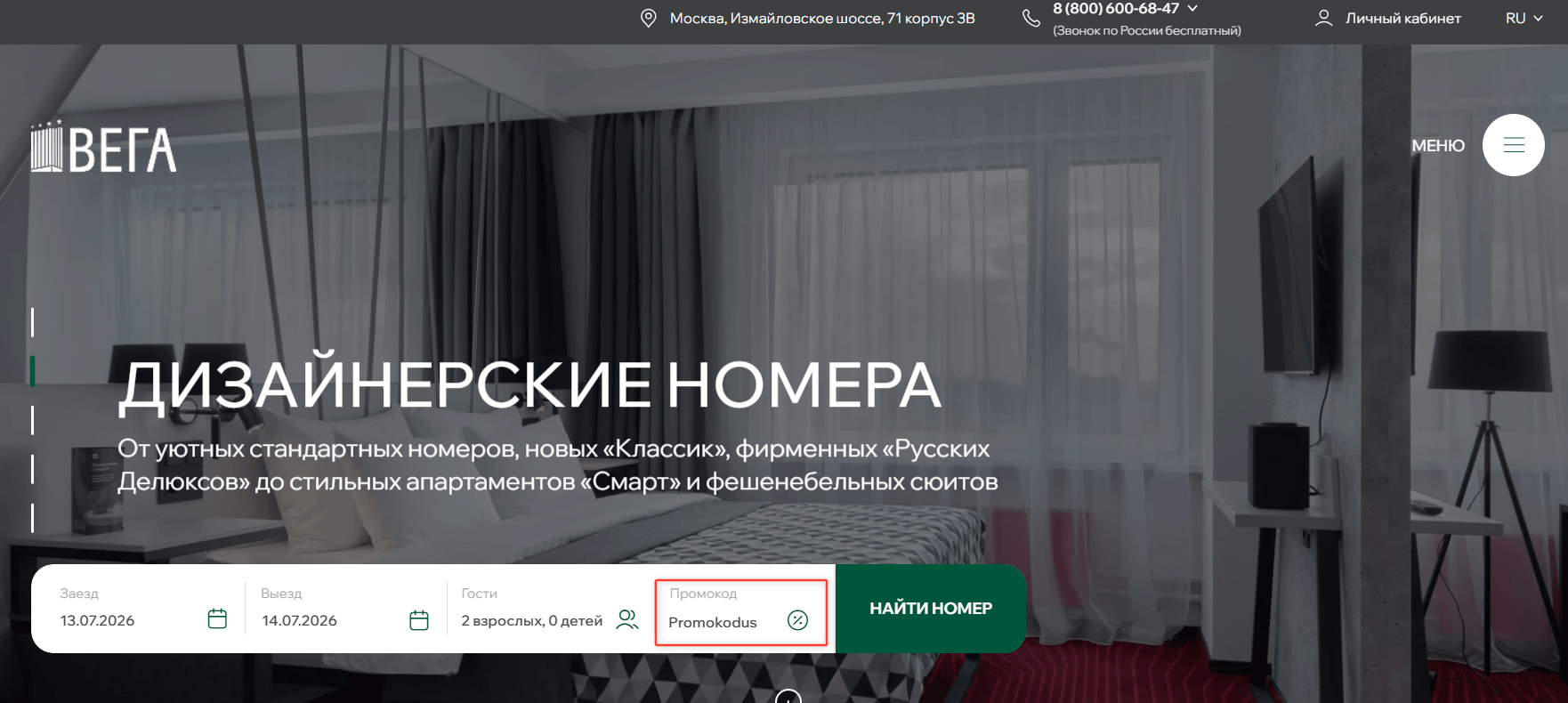 ввод промокода Вега Измайлово - скидка 15% на проживание