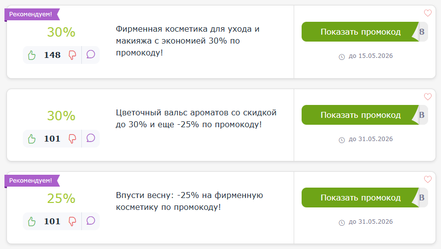 промокоды Yves Rocher