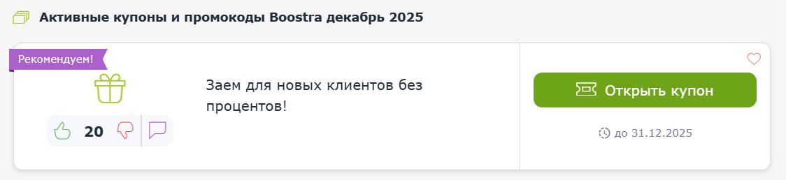 Купоны и промокоды Boostra