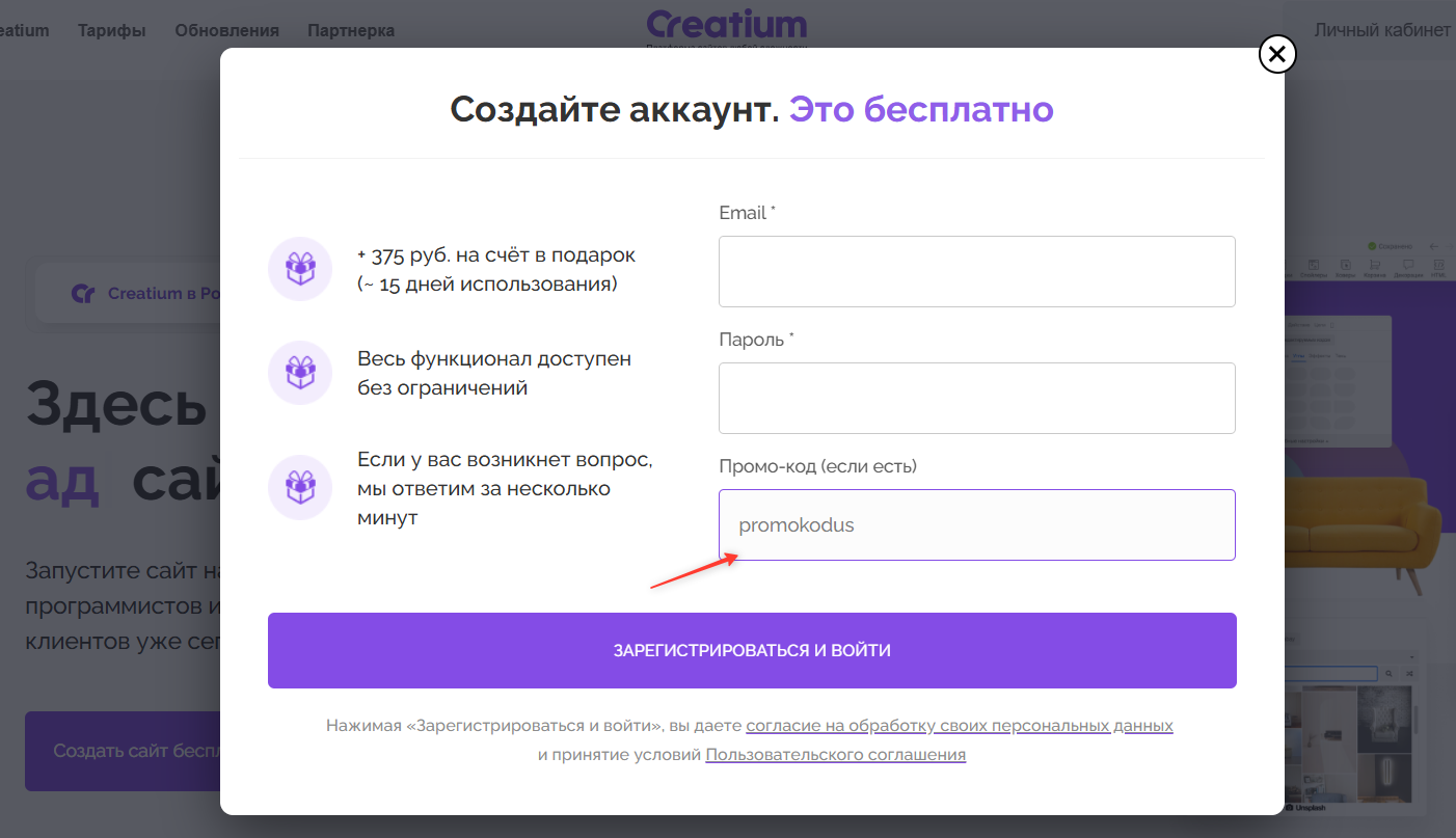 ввод промокода Creatium - 600 баллов в подарок