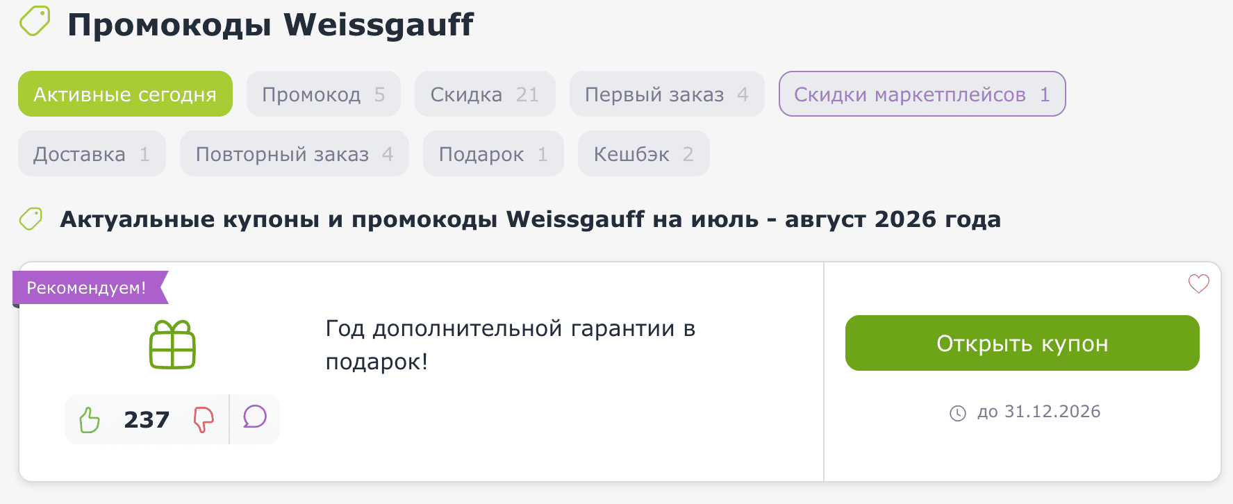 ΠΏΡΠΎΠΌΠΎΠΊΠΎΠ΄Ρ Weissgauff