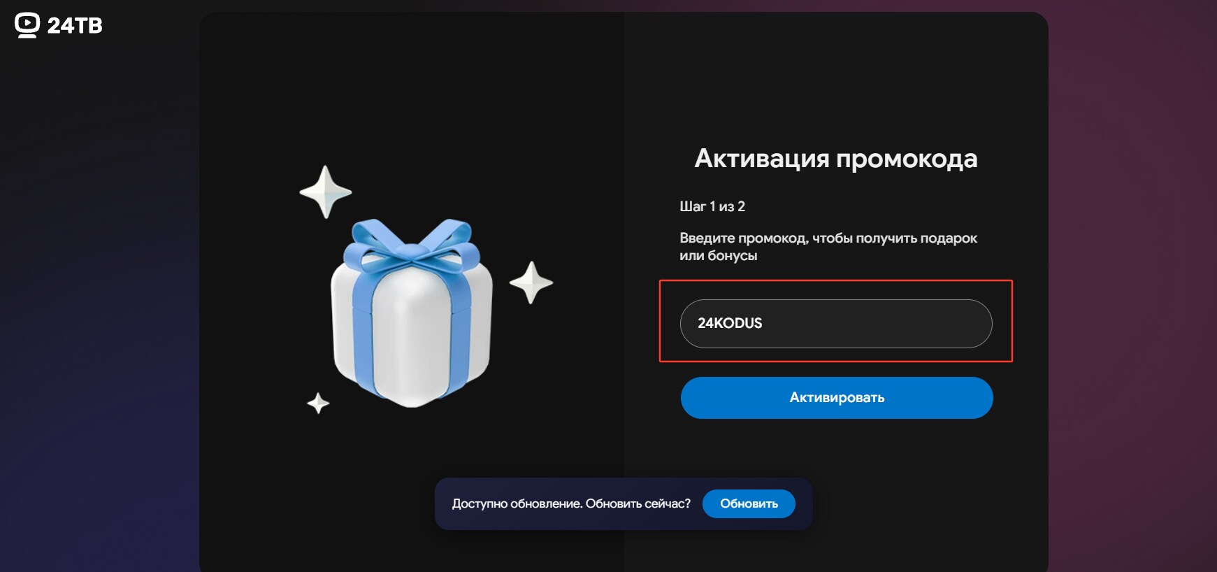 ввод промокода 24ТВ - бесплатная подписка на 30 дней