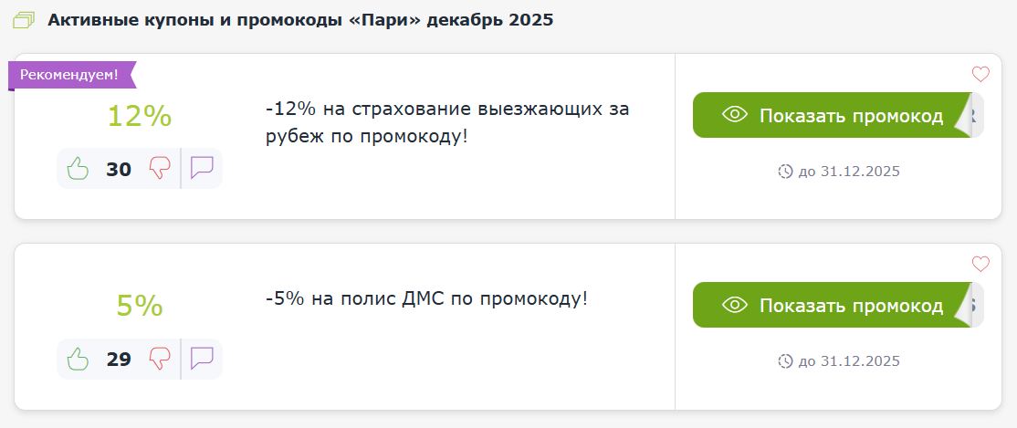 Купоны и промокоды Пари