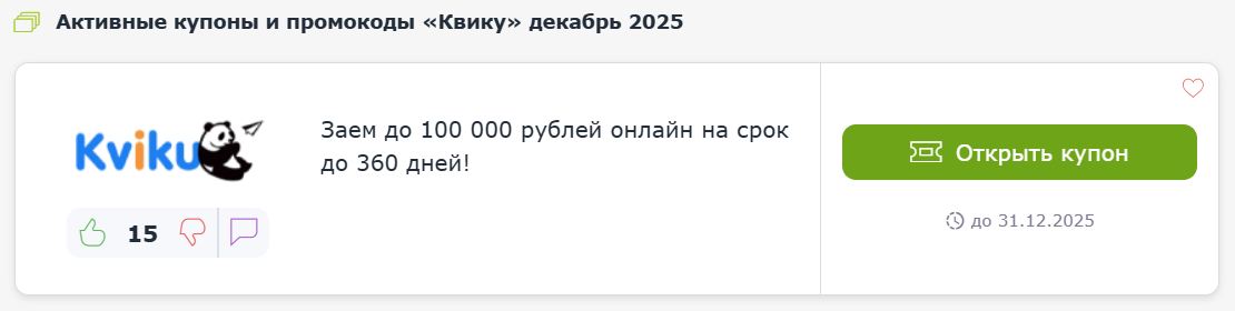 Купоны и промокоды Квику