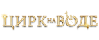 Цирк на воде