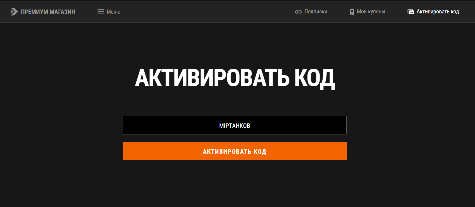 ввод промокода Мир Танков - подарочные игровые ресурсы