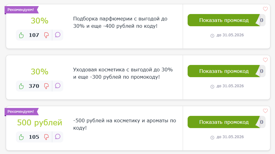 промокод Арома Бутик