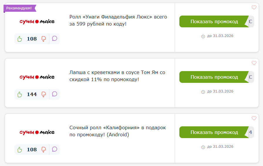 промокоды Суши Маке