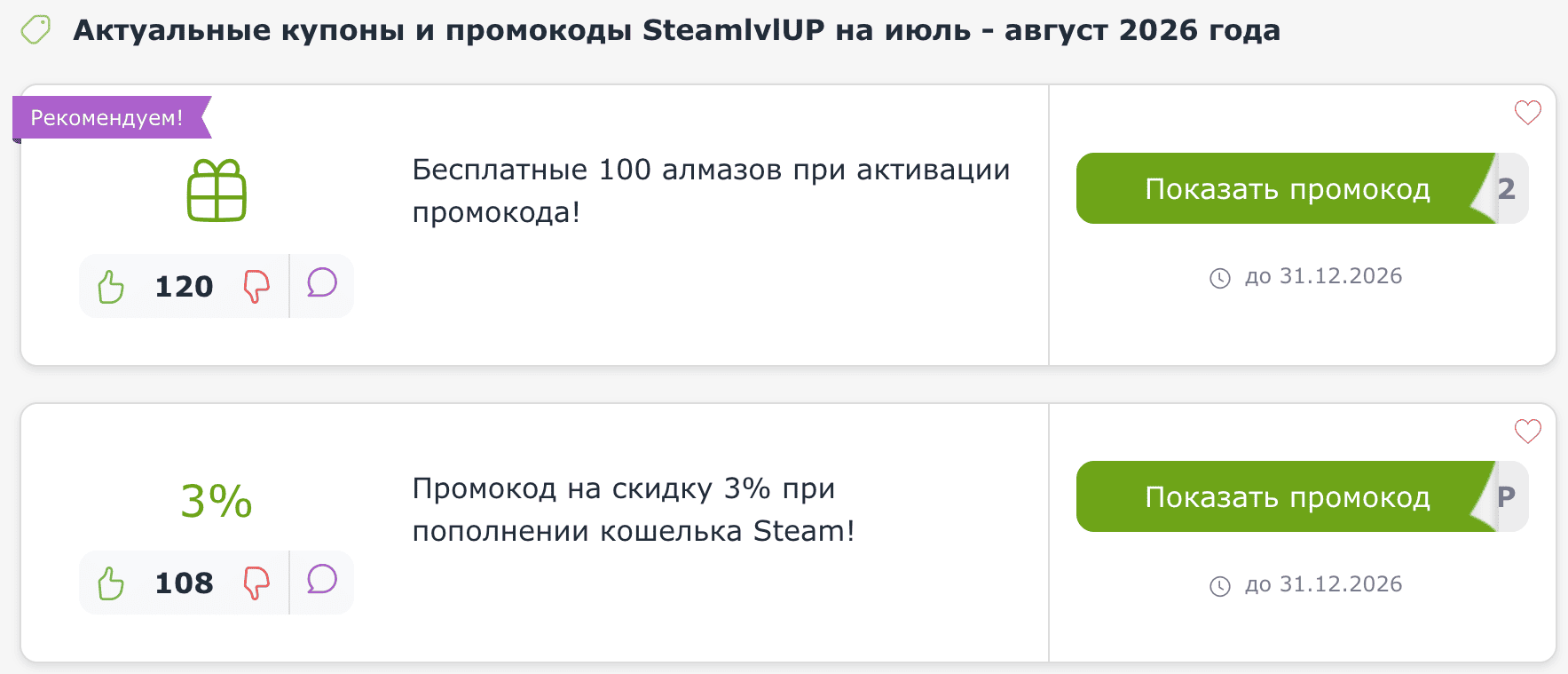 купоны и промокоды SteamlvlUP