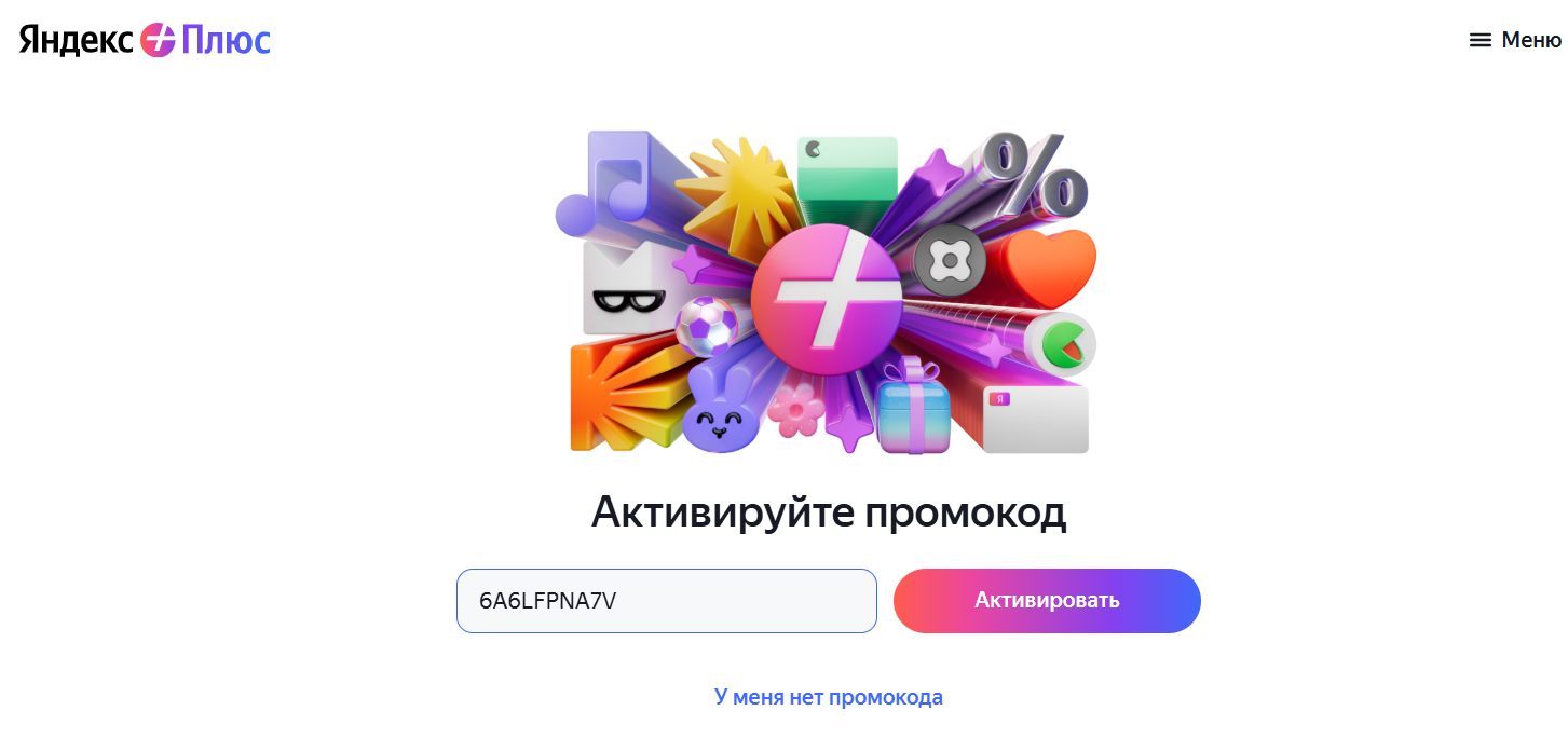 ввод промокода Яндекс Плюс - 30 дней мультиподписки в подарок