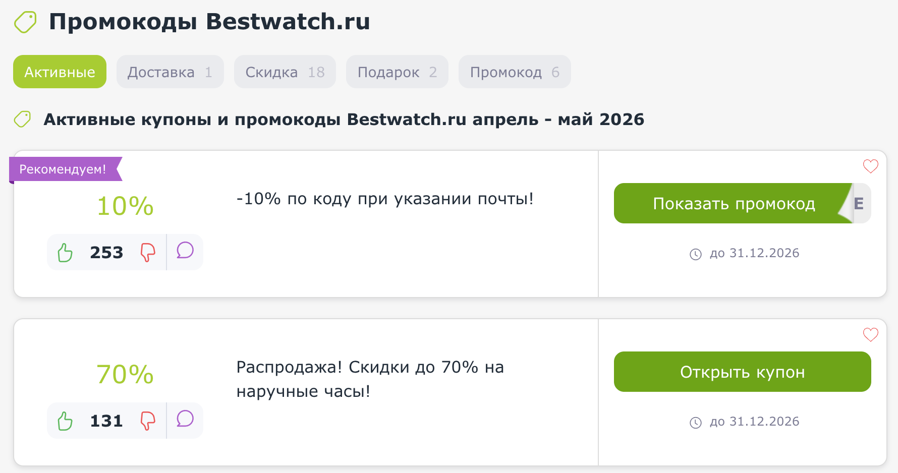 Промокоды Bestwatch