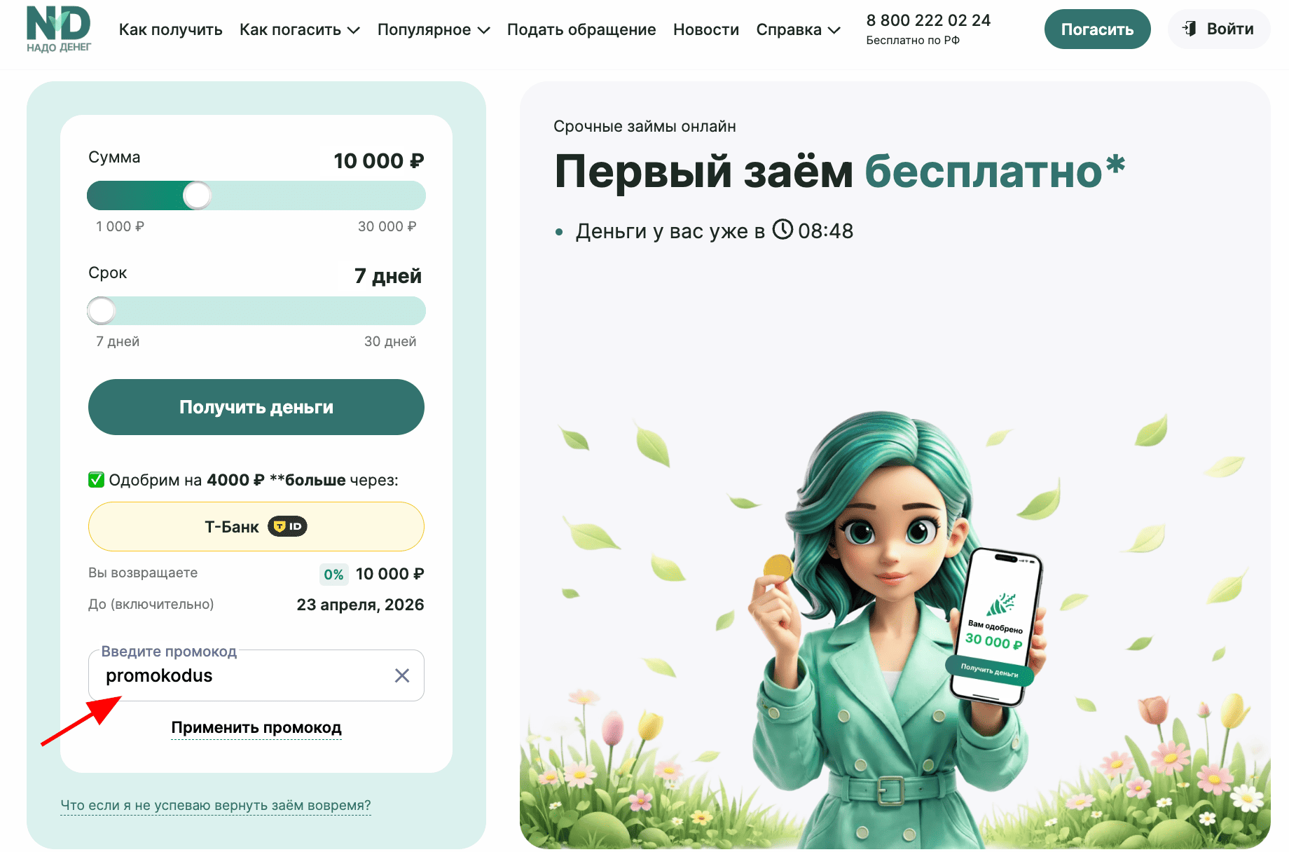 ввод промокода Надо денег - скидка 10% на повторный заем