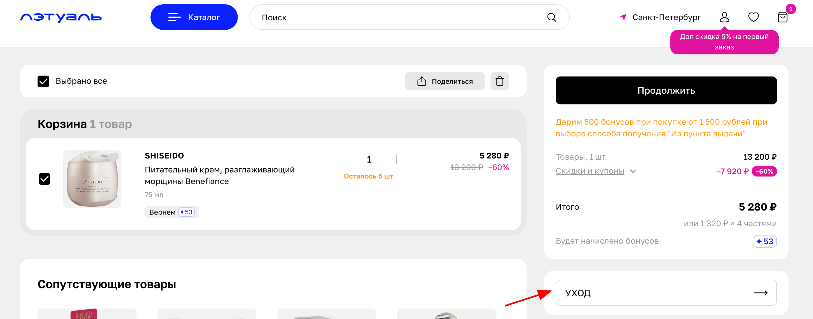 ввод промокода Лэтуаль - скидка 10% на уходовую косметику