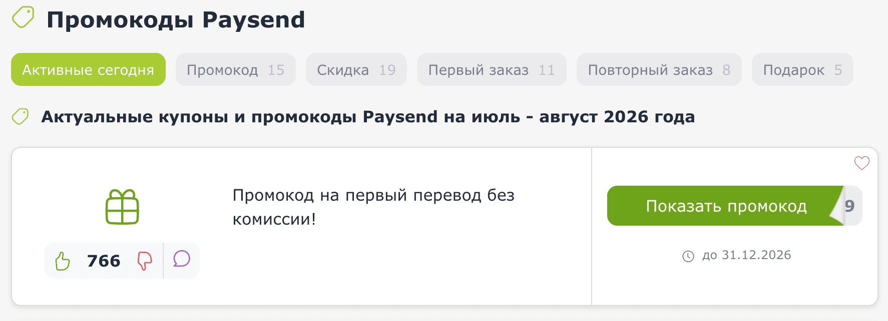 промокоды и купоны Paysend