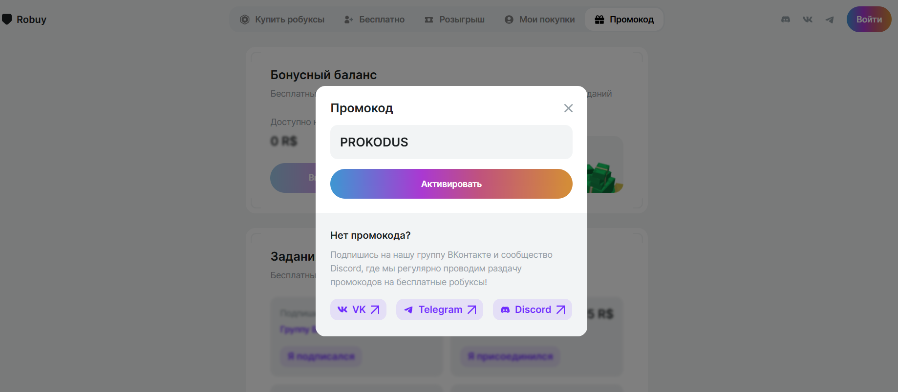 ввод промокода Robuy - 10 робуксов в подарок