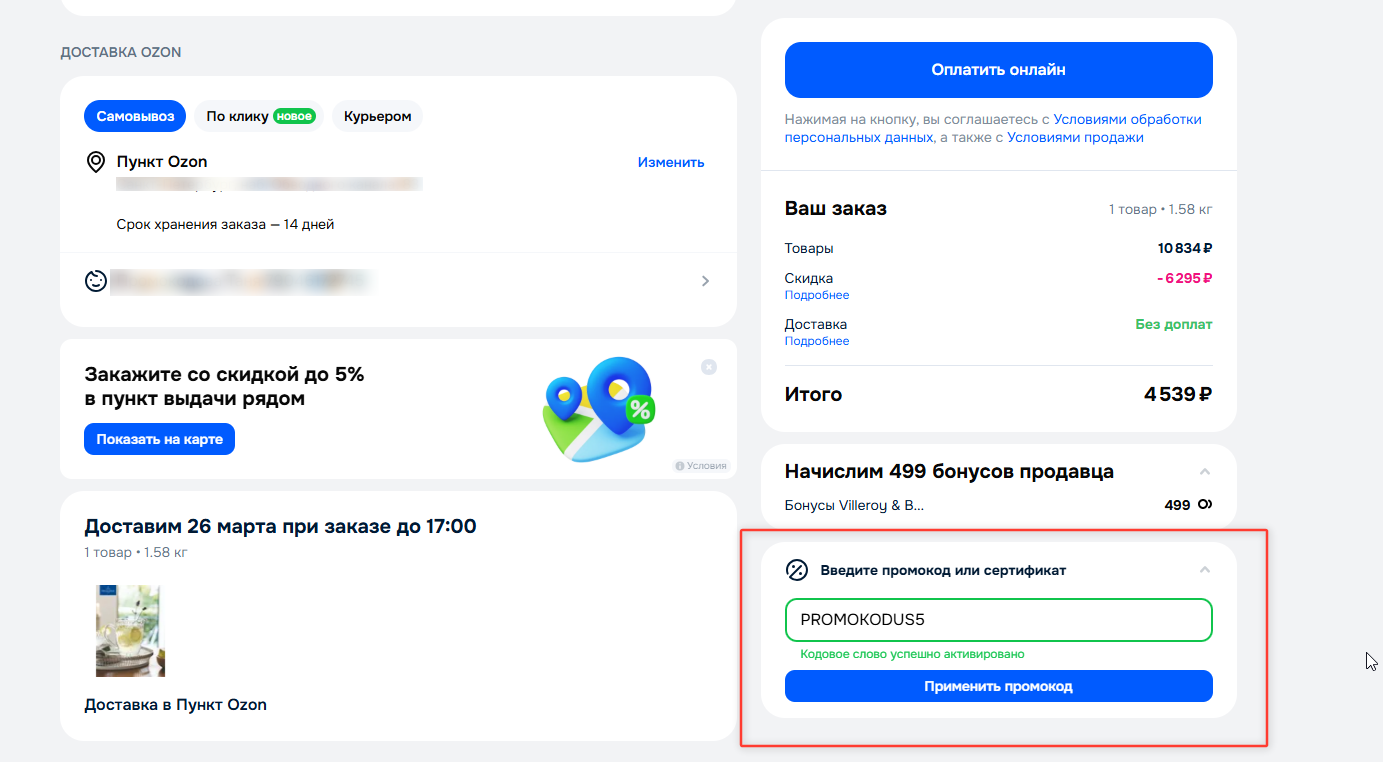 ввод промокода Озон - скидка 5% на товары 
Villeroy & Boch