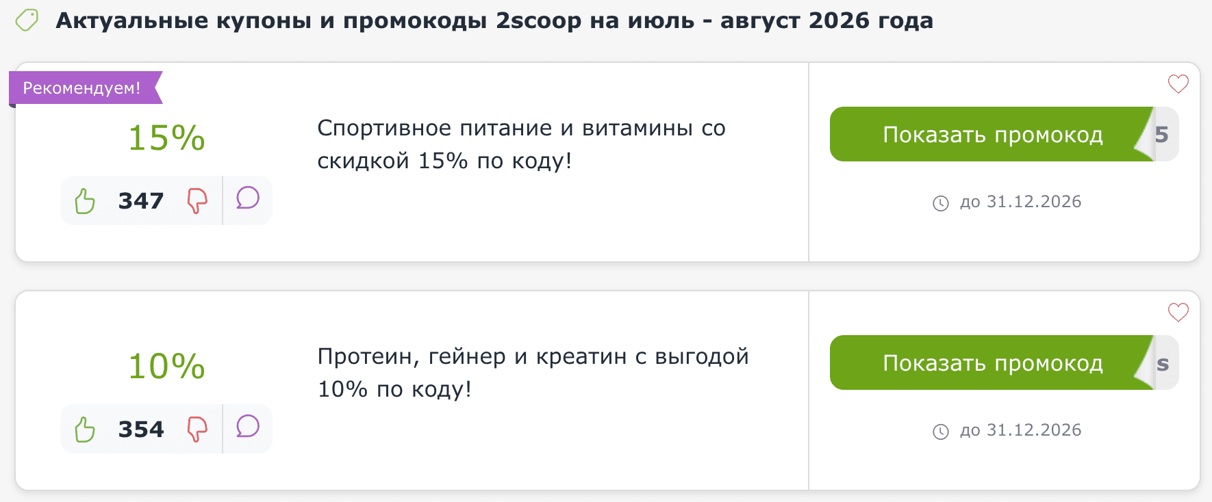купоны и промокоды 2scoop