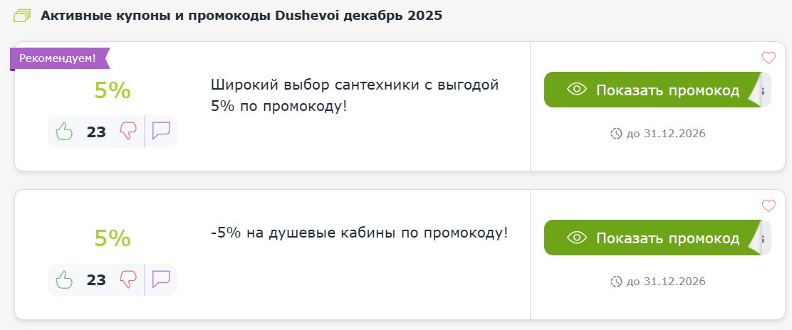 Купоны и промокоды Душевой ру