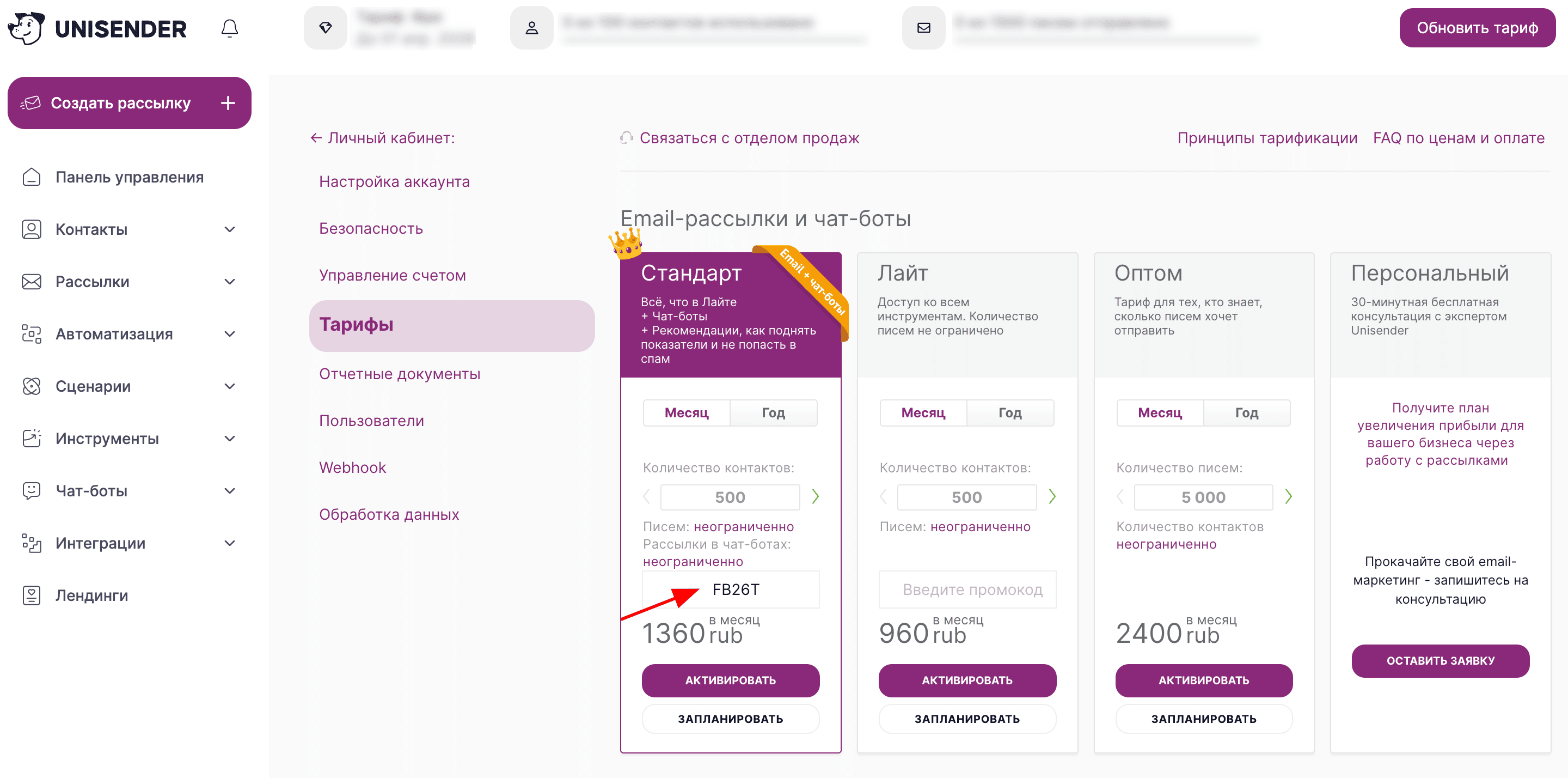 ввод промокода Unisender - скидка 99% на первый месяц подписки