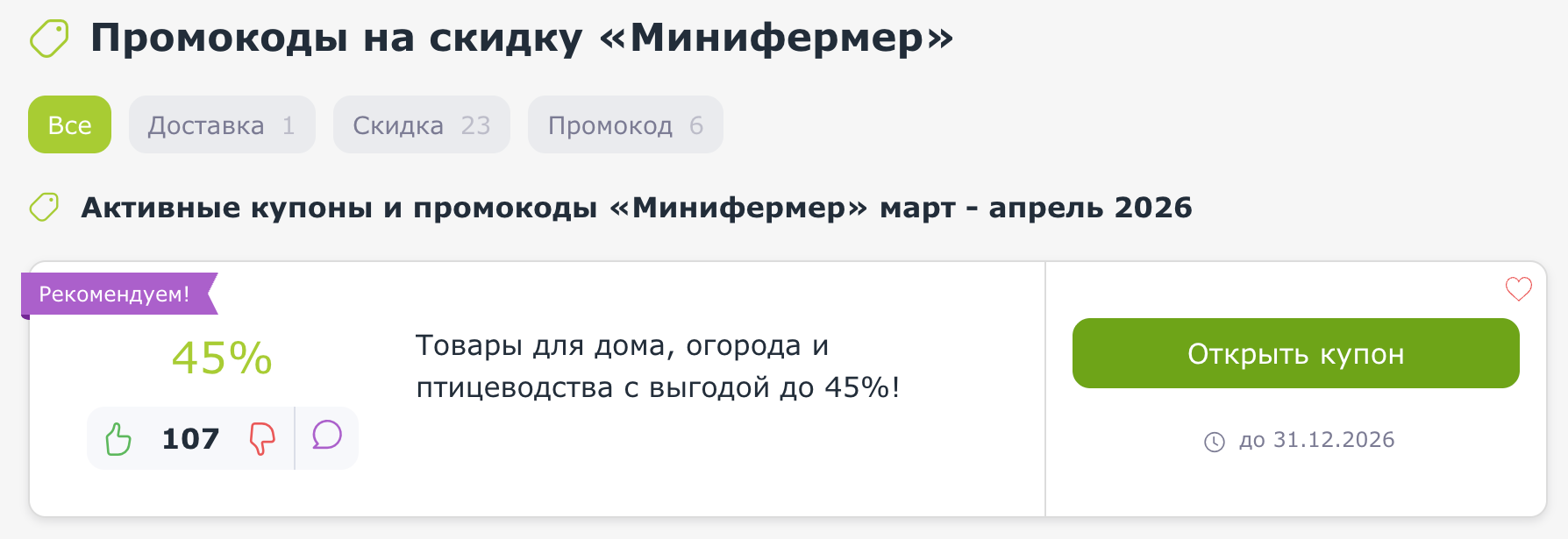 промокоды Минифермер