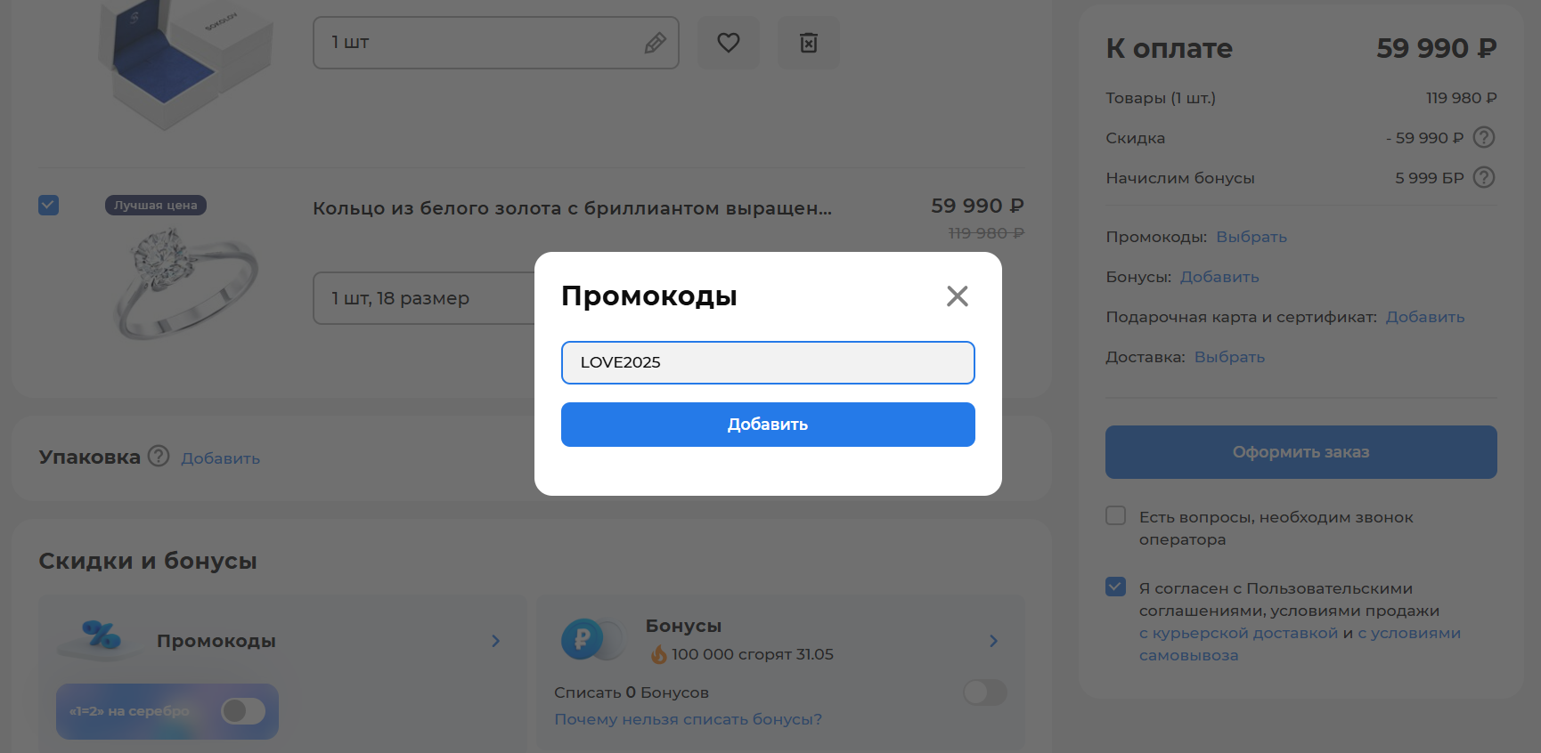 ввод промокода SOKOLOV - второе обручальное кольцо в подарок