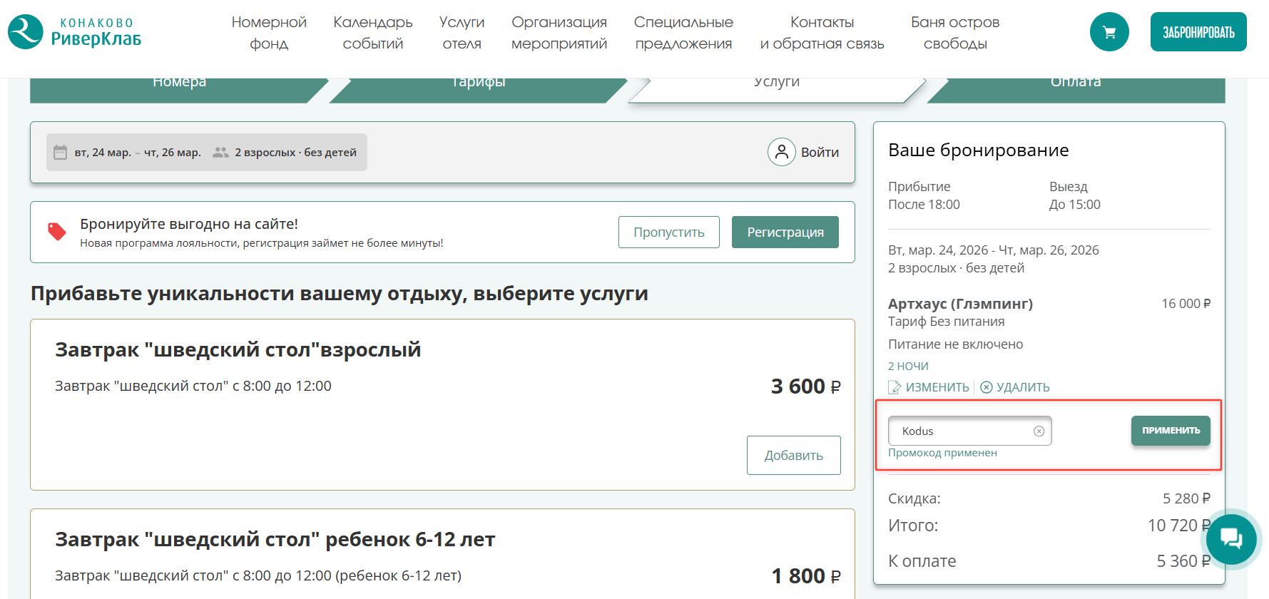 ввод промокода Конаково Ривер Клаб - скидка до 33% на проживание
