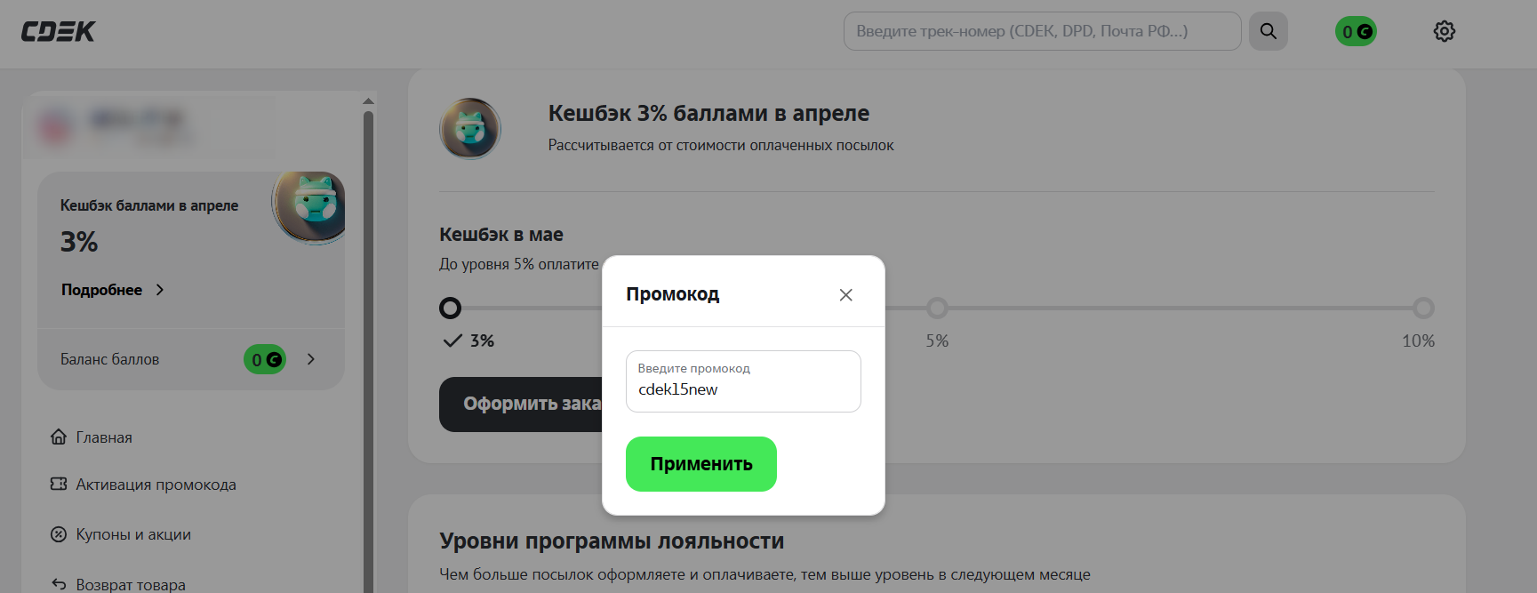 ввод промокода СДЭК - скидка 15% на отправку