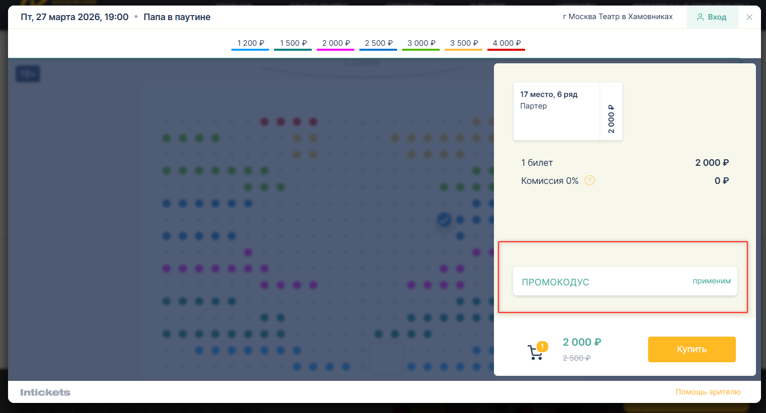 ввода промокод Московский театр комедии - скидка 20% на билеты