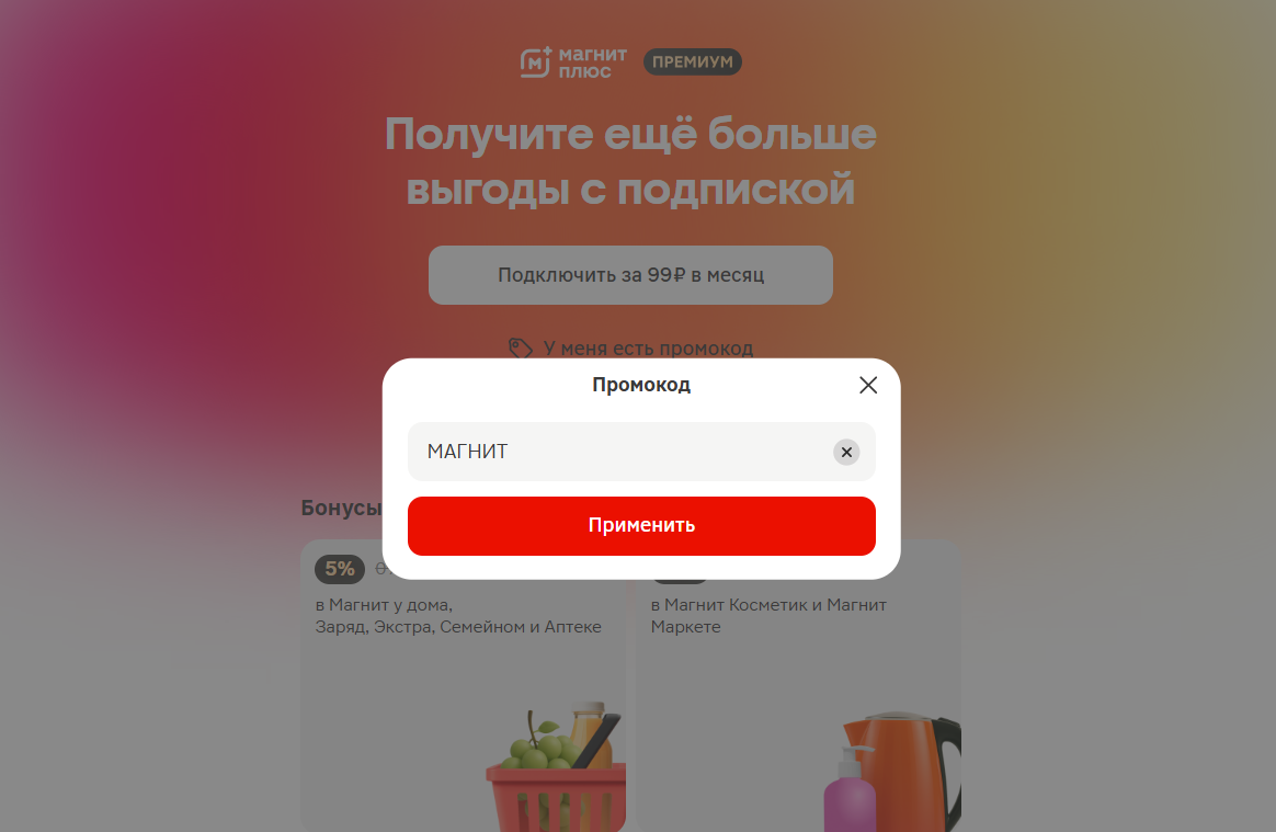 ввод промокода Магнит Плюс - скидка 5% на товары