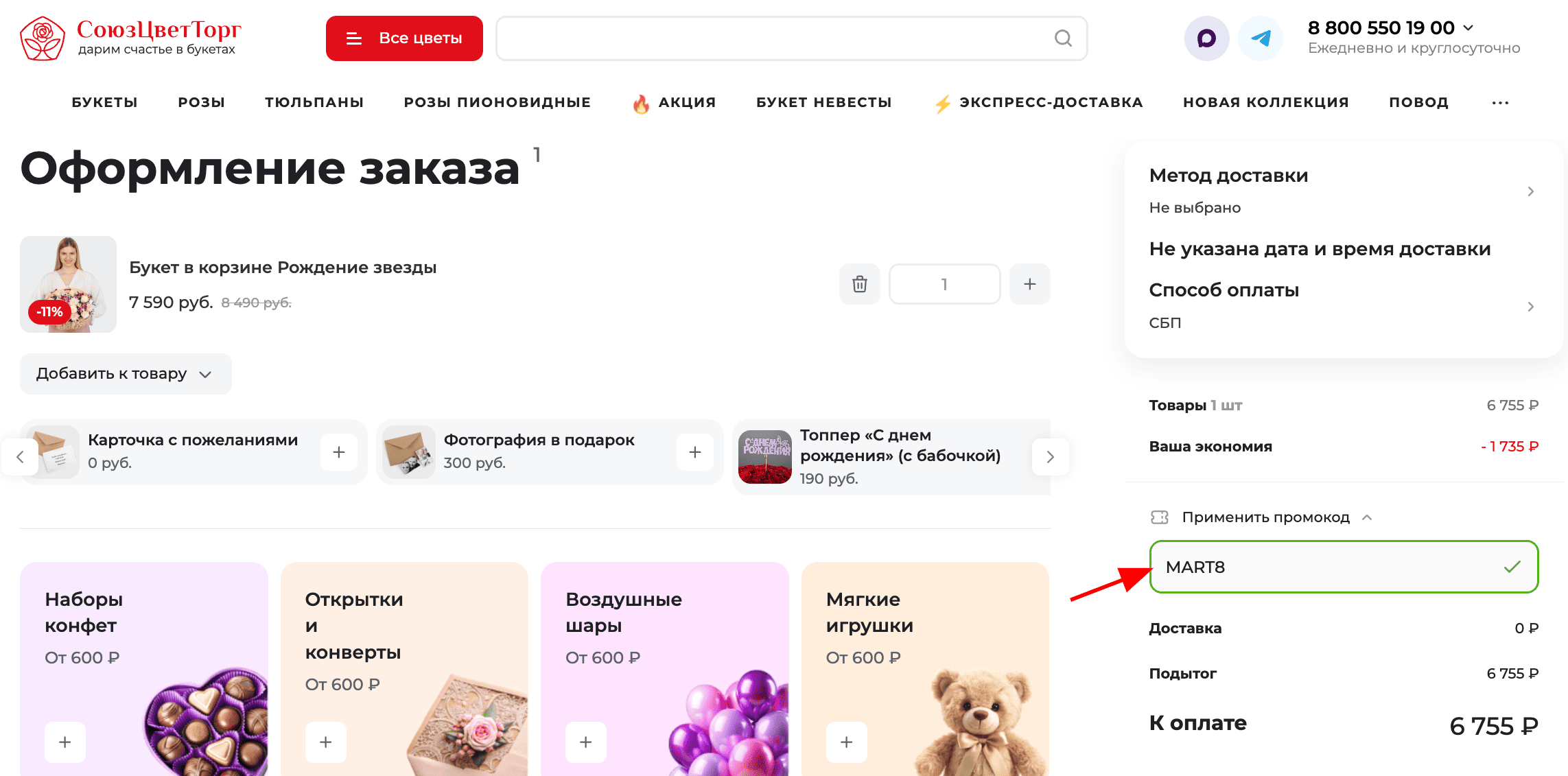 ввод промокода СоюзЦветТорг - скидка 8% на букеты